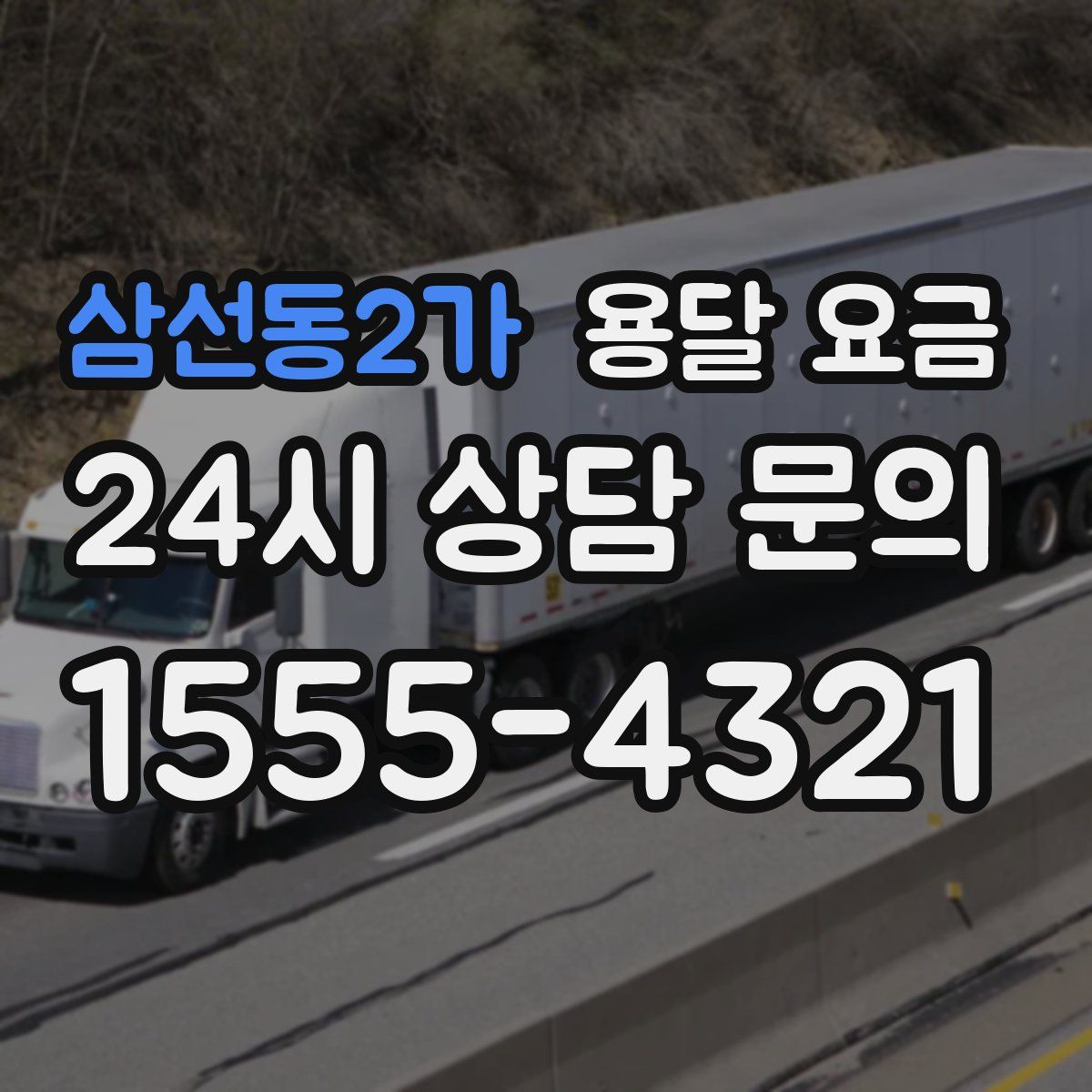 삼선동2가 용달 요금