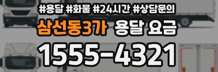 삼선동3가 용달 요금