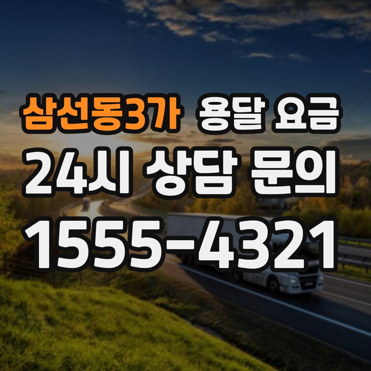 삼선동3가 용달 요금