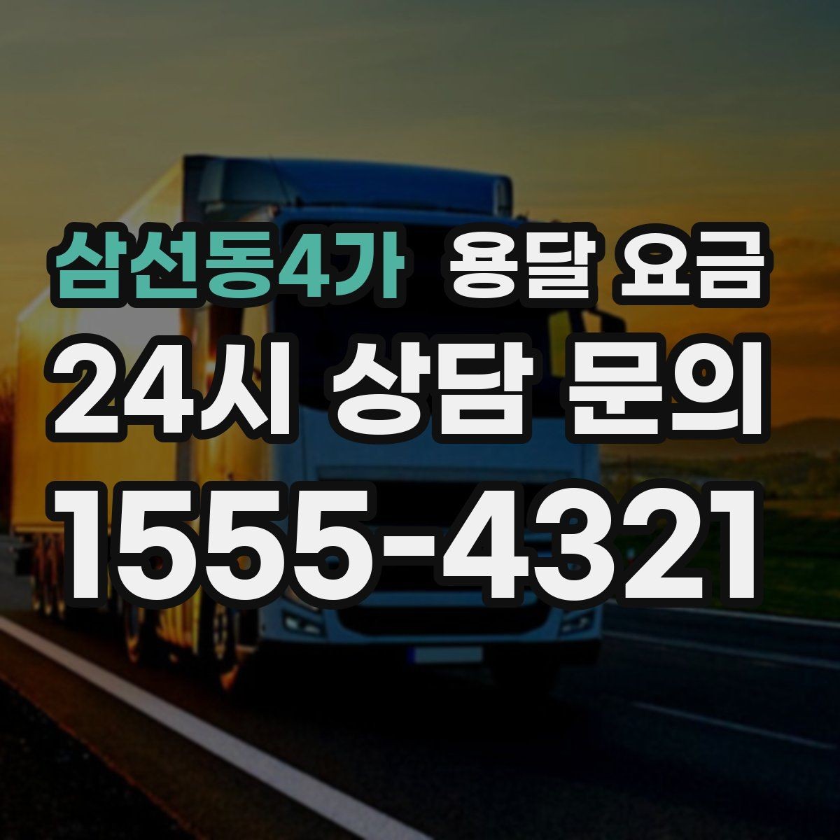 삼선동4가 용달 요금 현실적인 예산 설정 방법