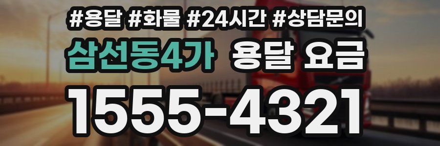 삼선동4가 용달 요금