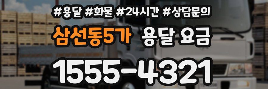 삼선동5가 용달 요금