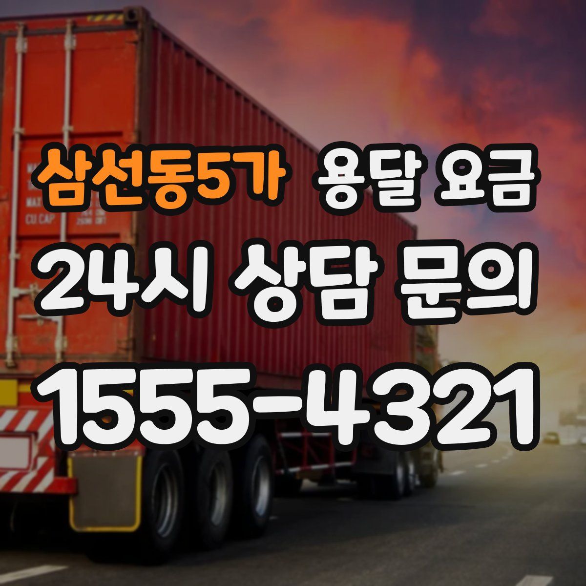 삼선동5가 용달 요금