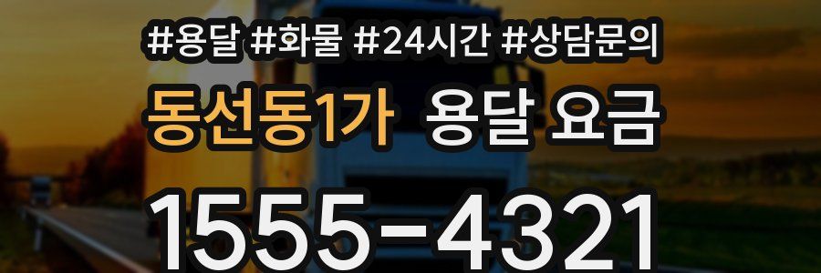 동선동1가 용달 요금