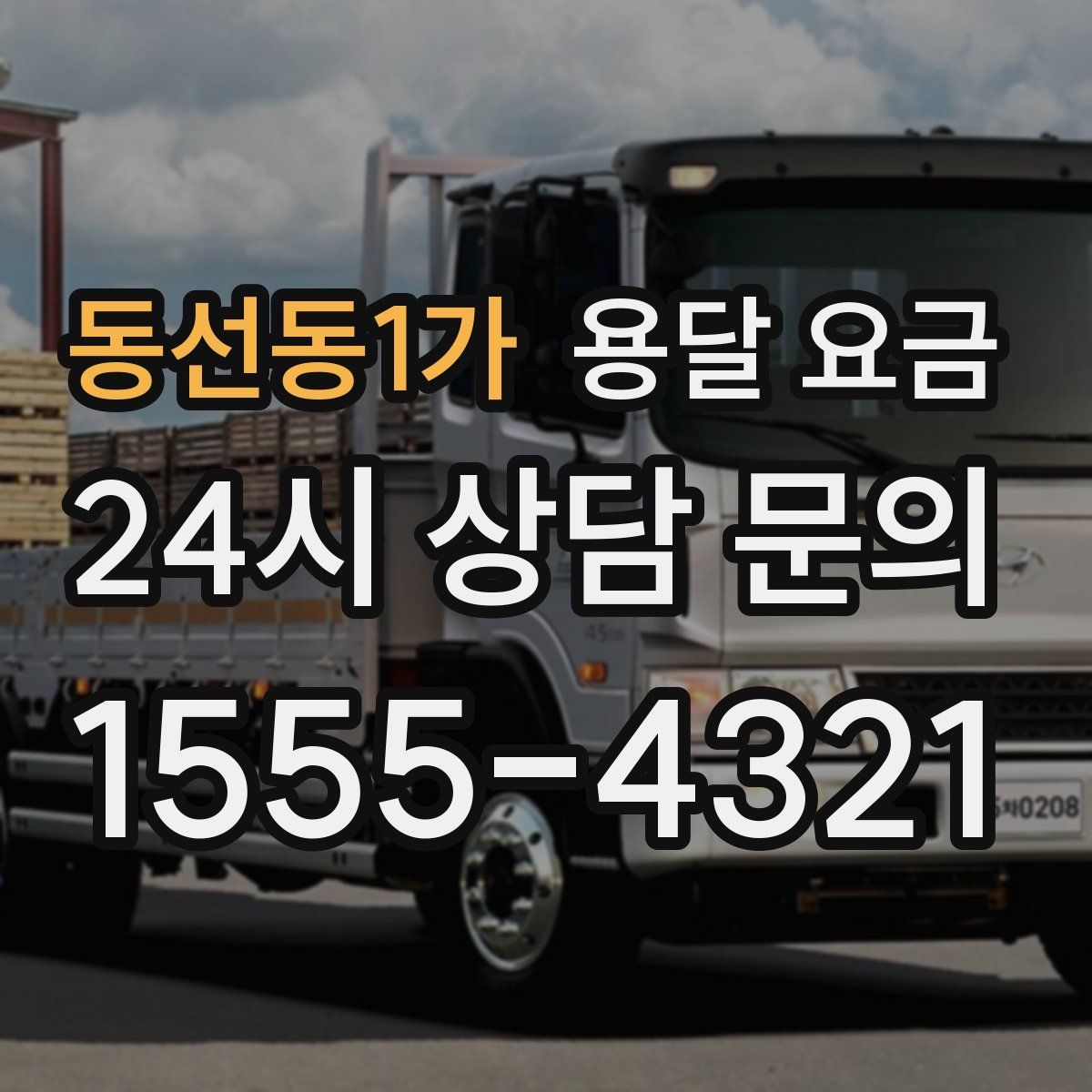 동선동1가 용달 요금