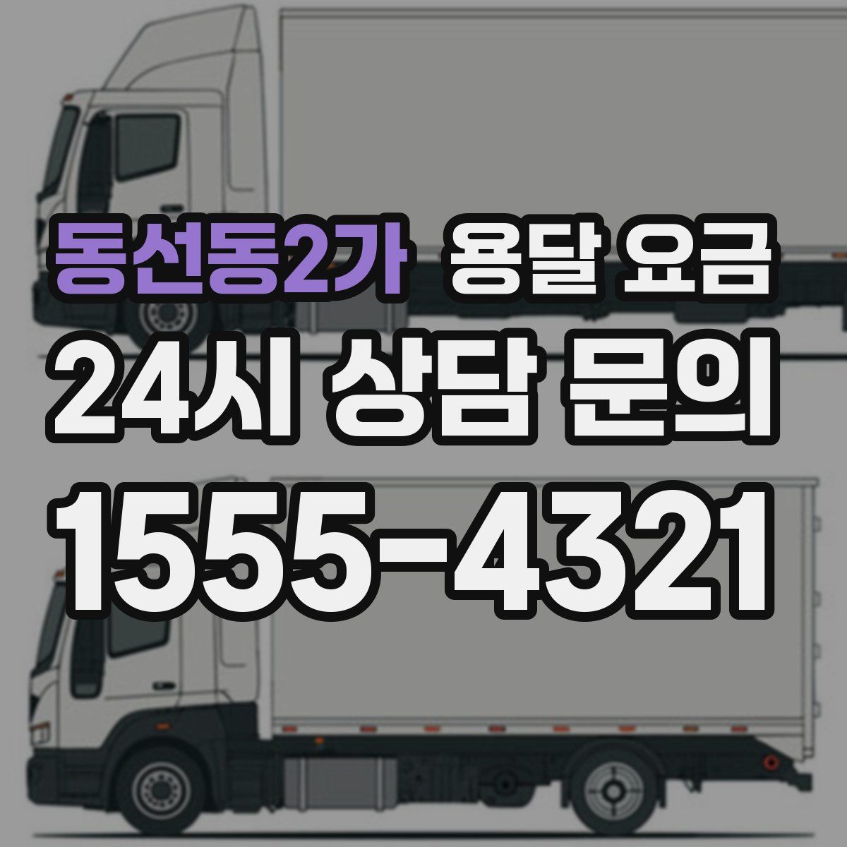 동선동2가 용달 요금