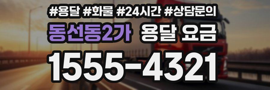 동선동2가 용달 요금