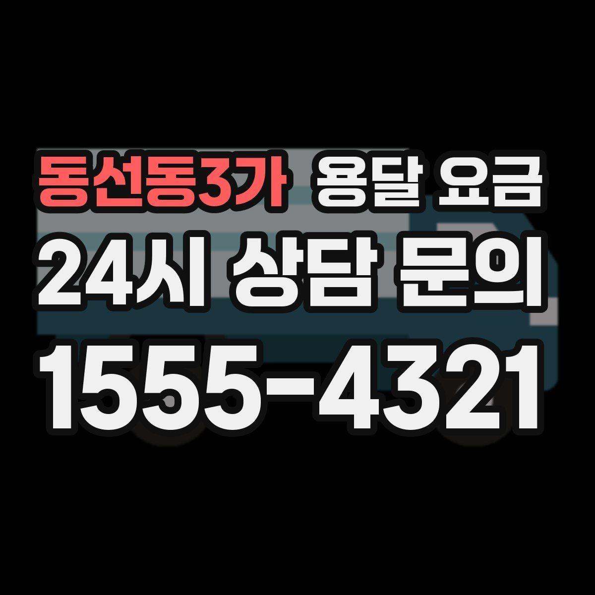 동선동3가 용달 요금 이사 당일 준비해야 할 것