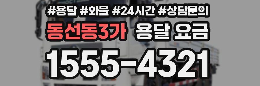 동선동3가 용달 요금