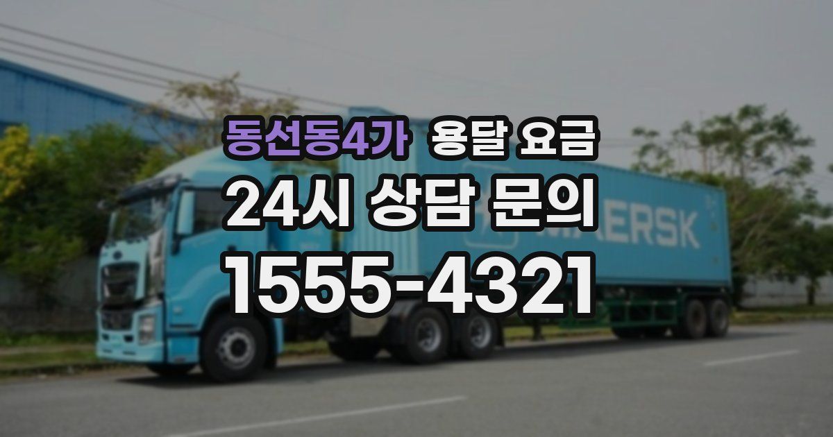 동선동4가 용달 요금