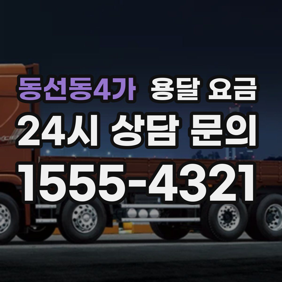 동선동4가 용달 요금