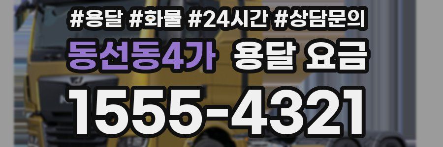 동선동4가 용달 요금