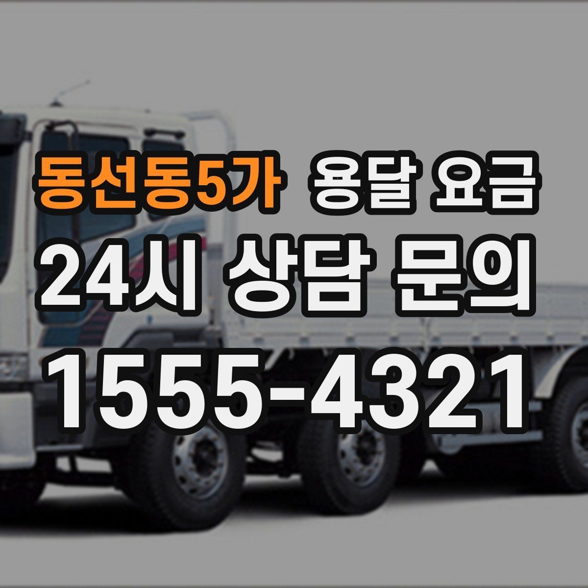동선동5가 용달 요금 주차 환경이 중요한 이유