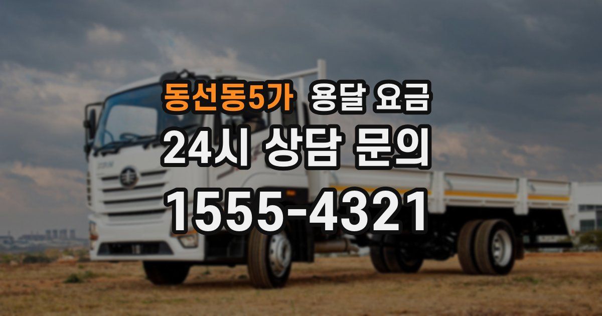 동선동5가 용달 요금