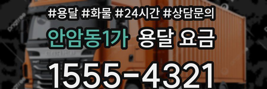 안암동1가 용달 요금