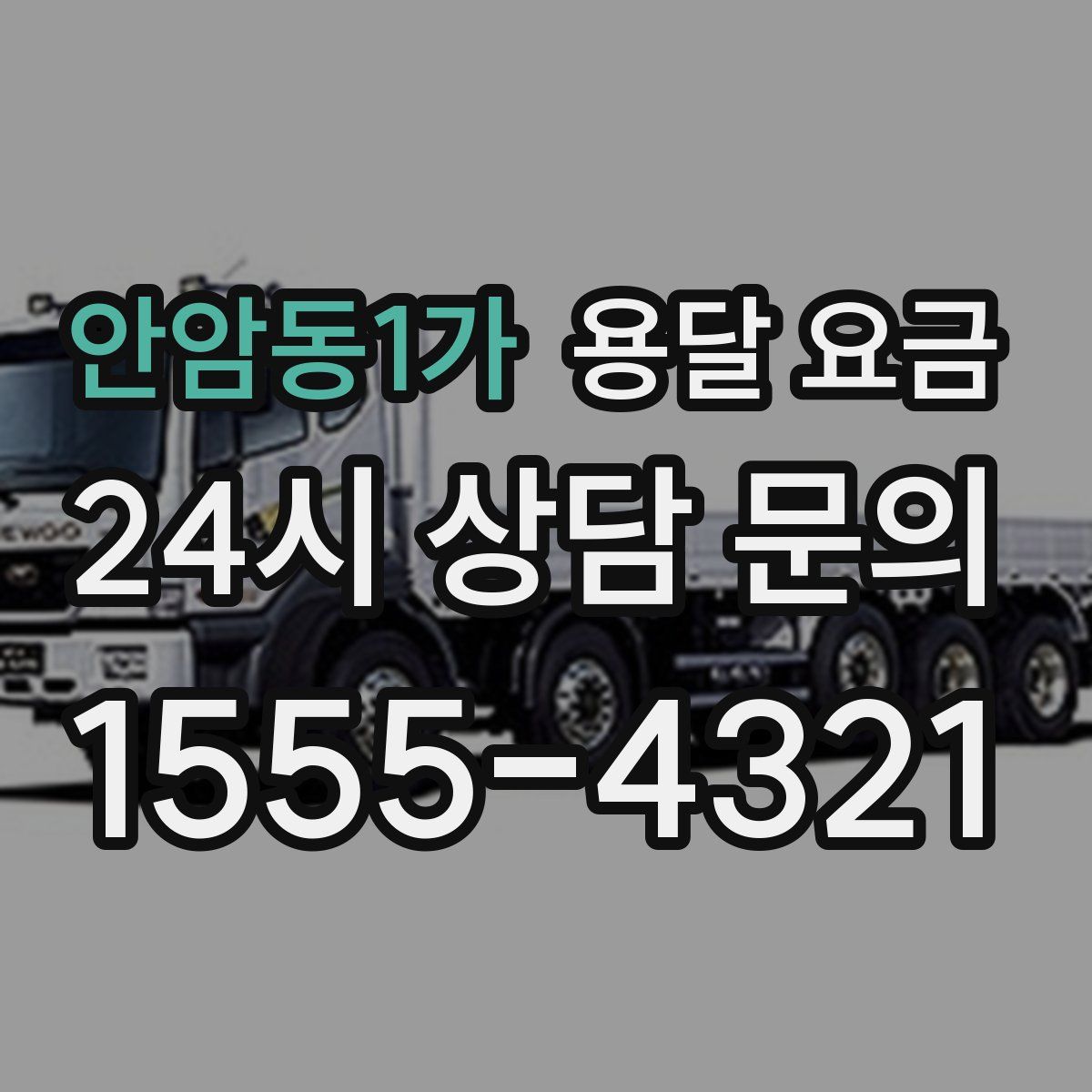 안암동1가 용달 요금