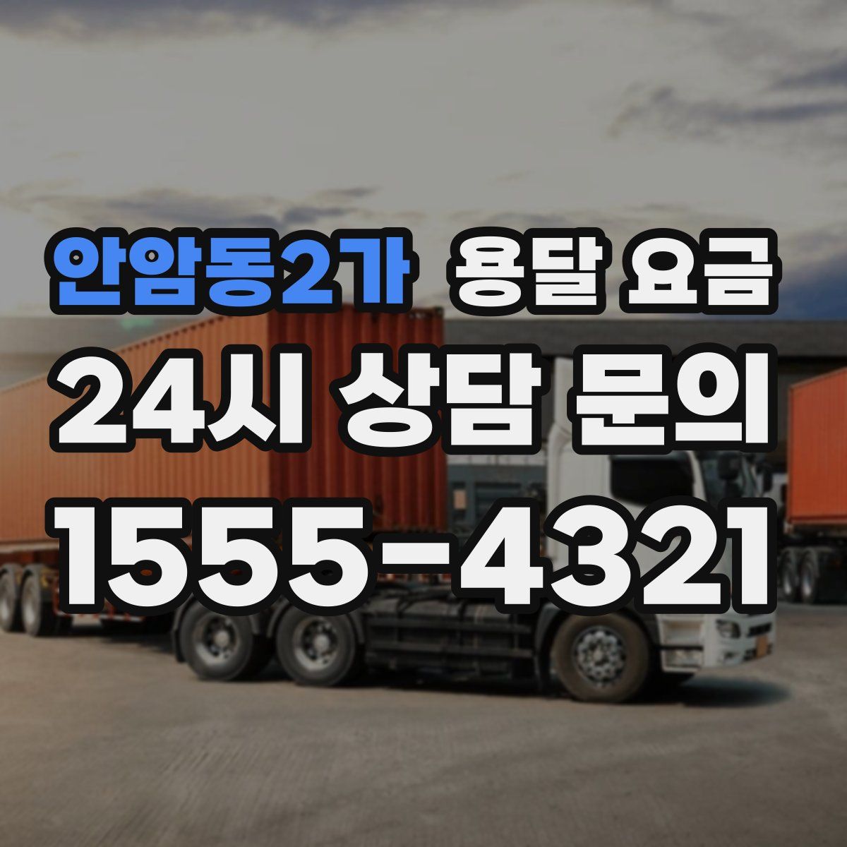 안암동2가 용달 요금