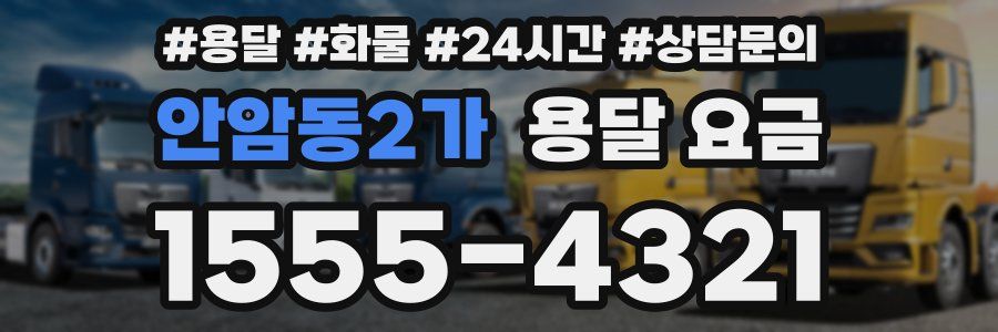 안암동2가 용달 요금