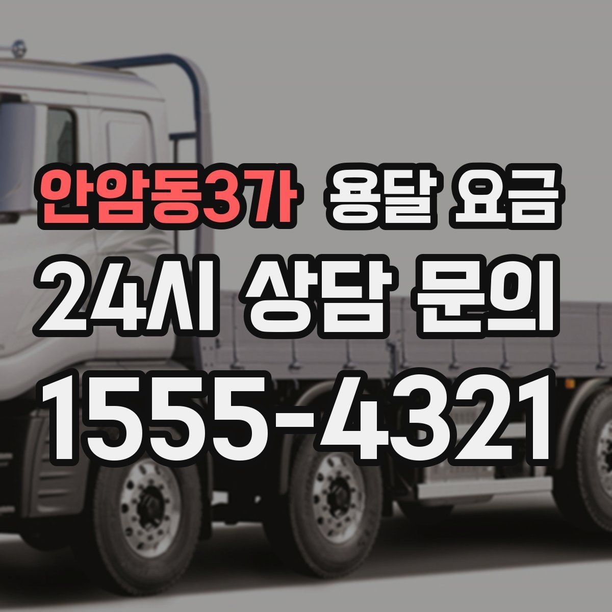 안암동3가 용달 요금