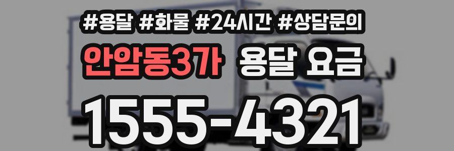 안암동3가 용달 요금