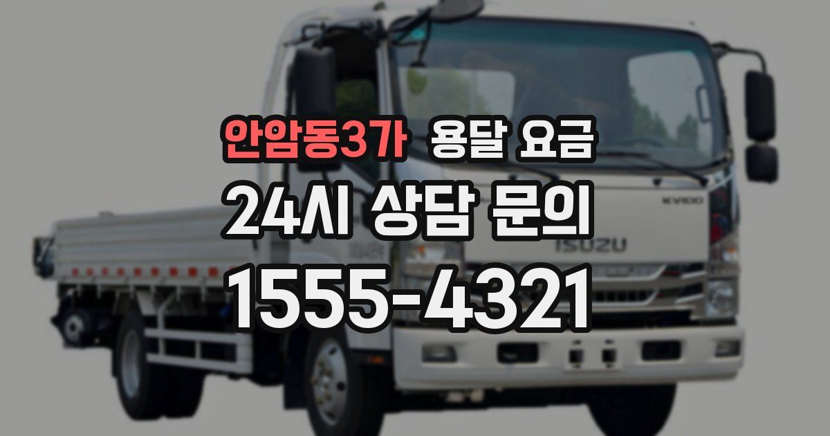 안암동3가 용달 요금