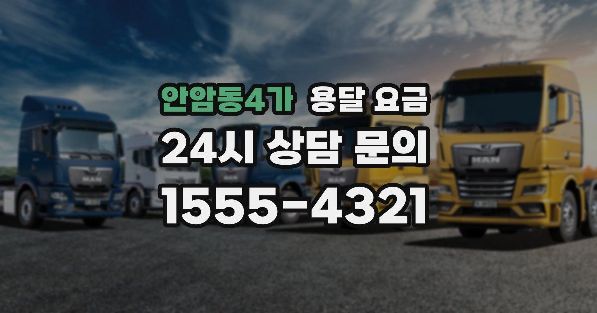 안암동4가 용달 요금