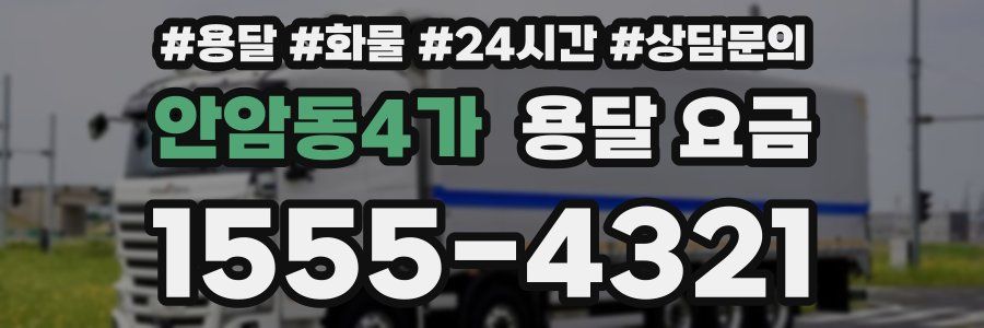 안암동4가 용달 요금