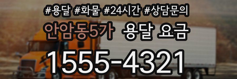 안암동5가 용달 요금