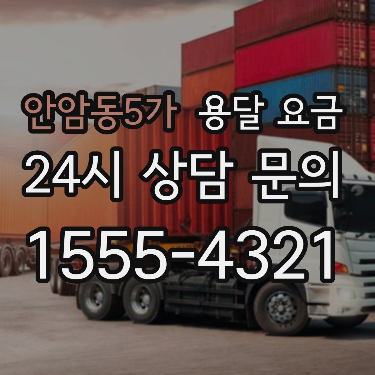 안암동5가 용달 요금