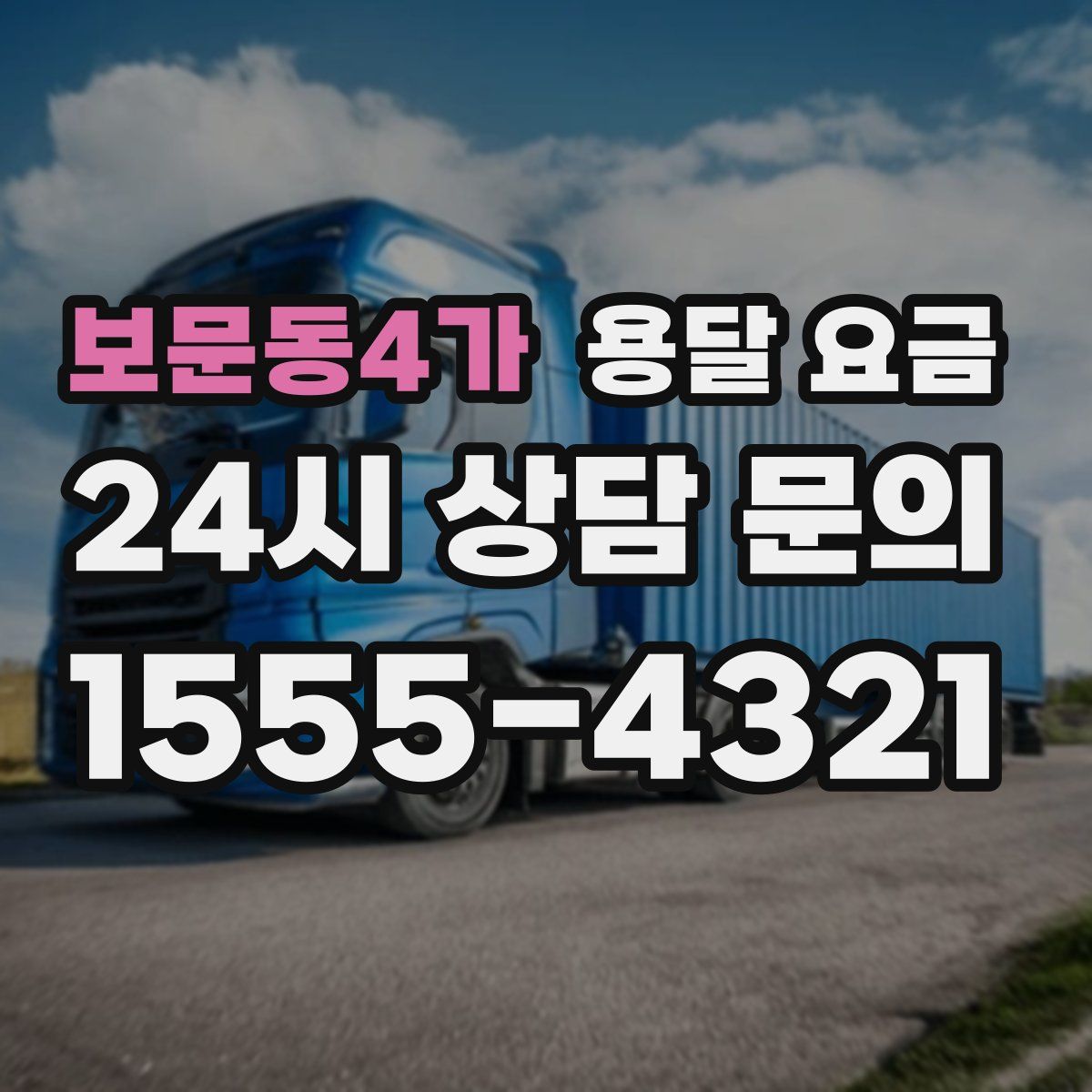 보문동4가 용달 요금