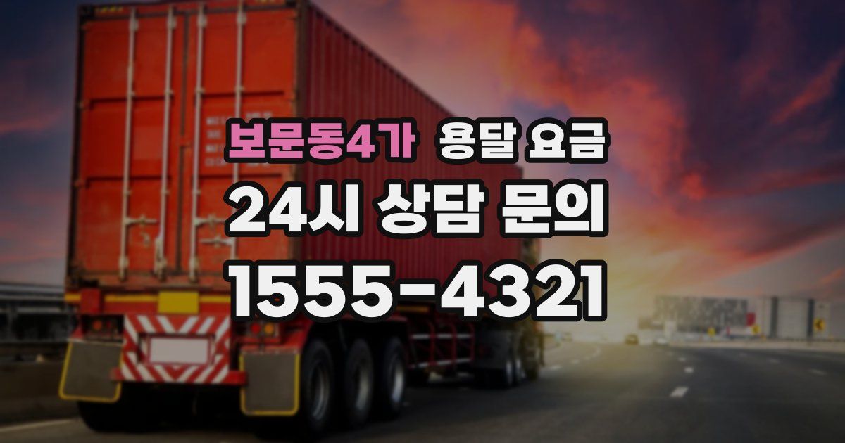 보문동4가 용달 요금