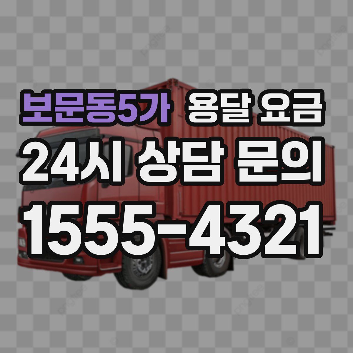 보문동5가 용달 요금