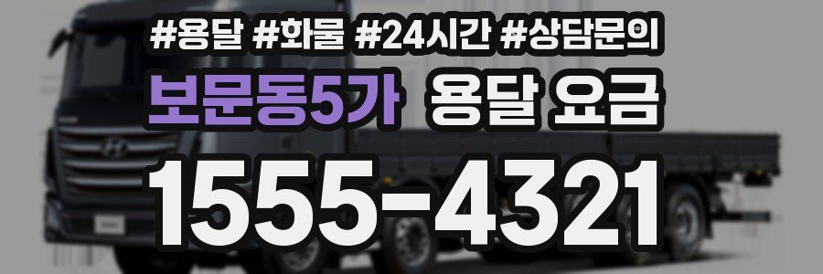 보문동5가 용달 요금