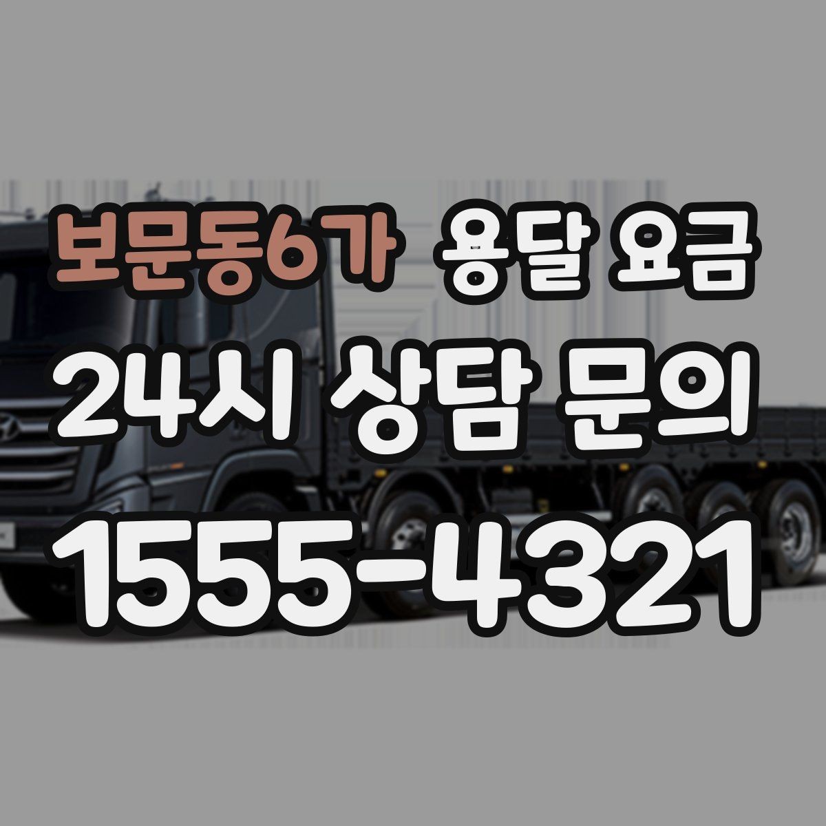 보문동6가 용달 요금 친절한 기사 중요성