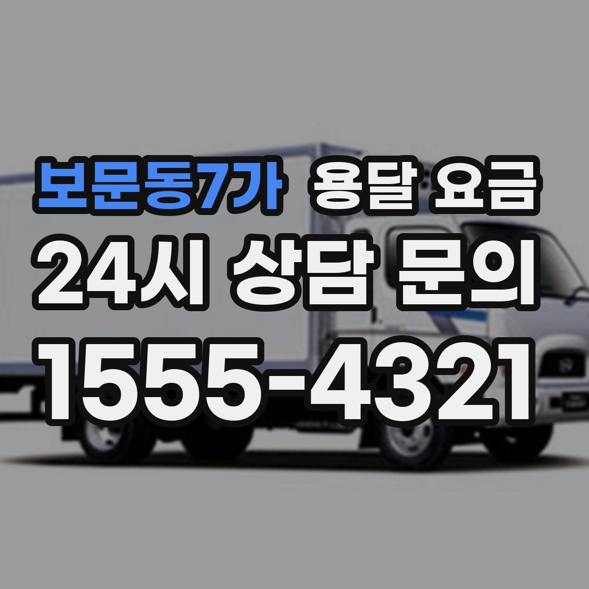 보문동7가 용달 요금