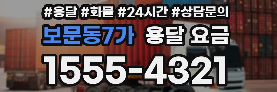 보문동7가 용달 요금