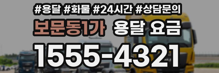 보문동1가 용달 요금