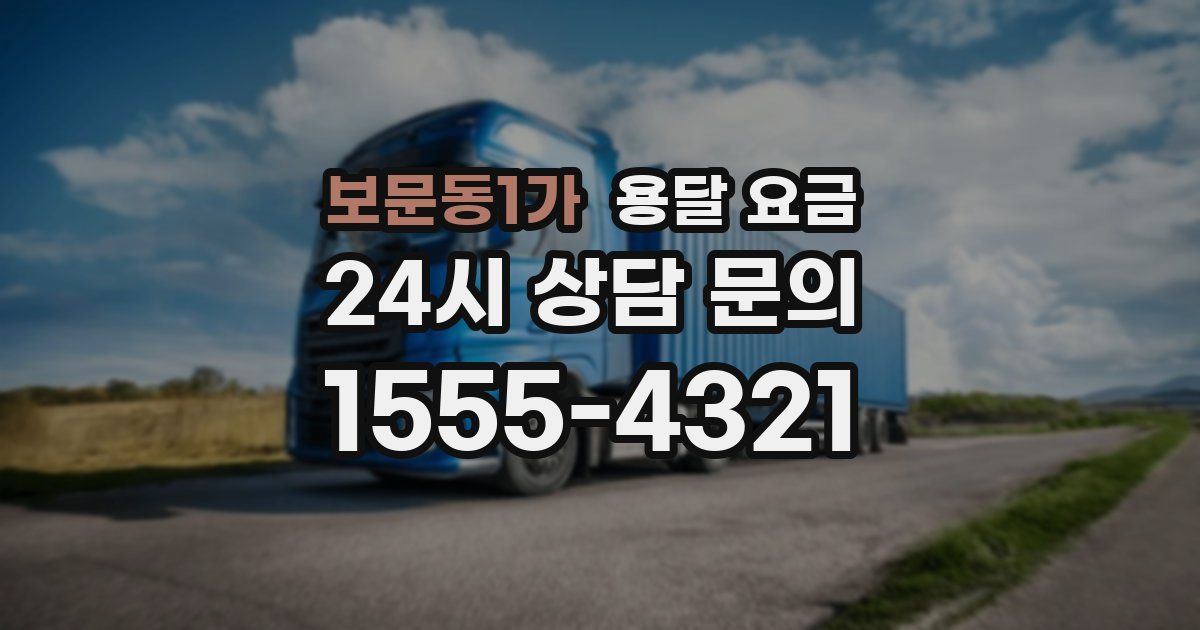 보문동1가 용달 요금