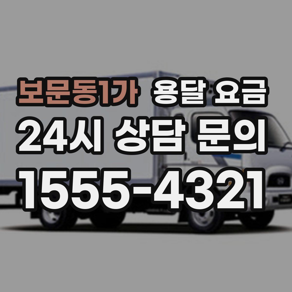 보문동1가 용달 요금