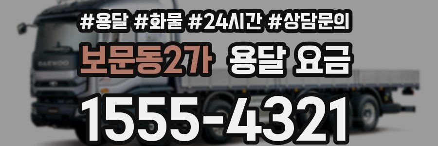 보문동2가 용달 요금