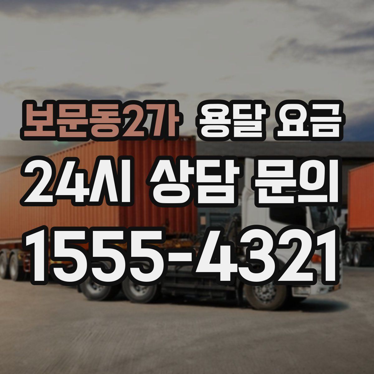 보문동2가 용달 요금