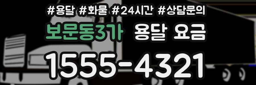 보문동3가 용달 요금