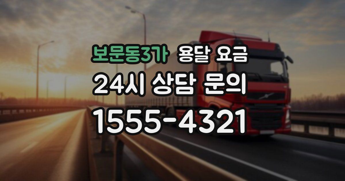 보문동3가 용달 요금