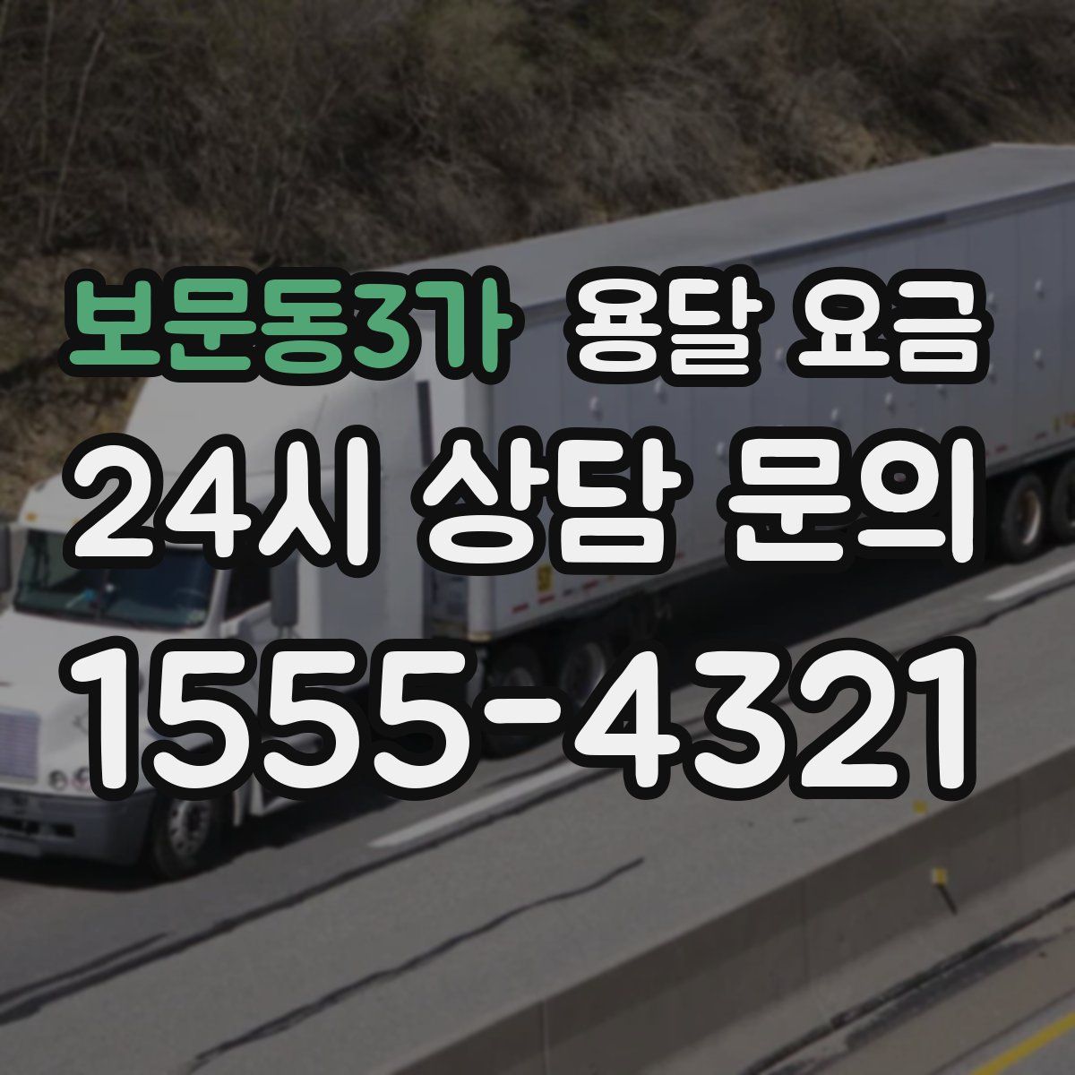 보문동3가 용달 요금