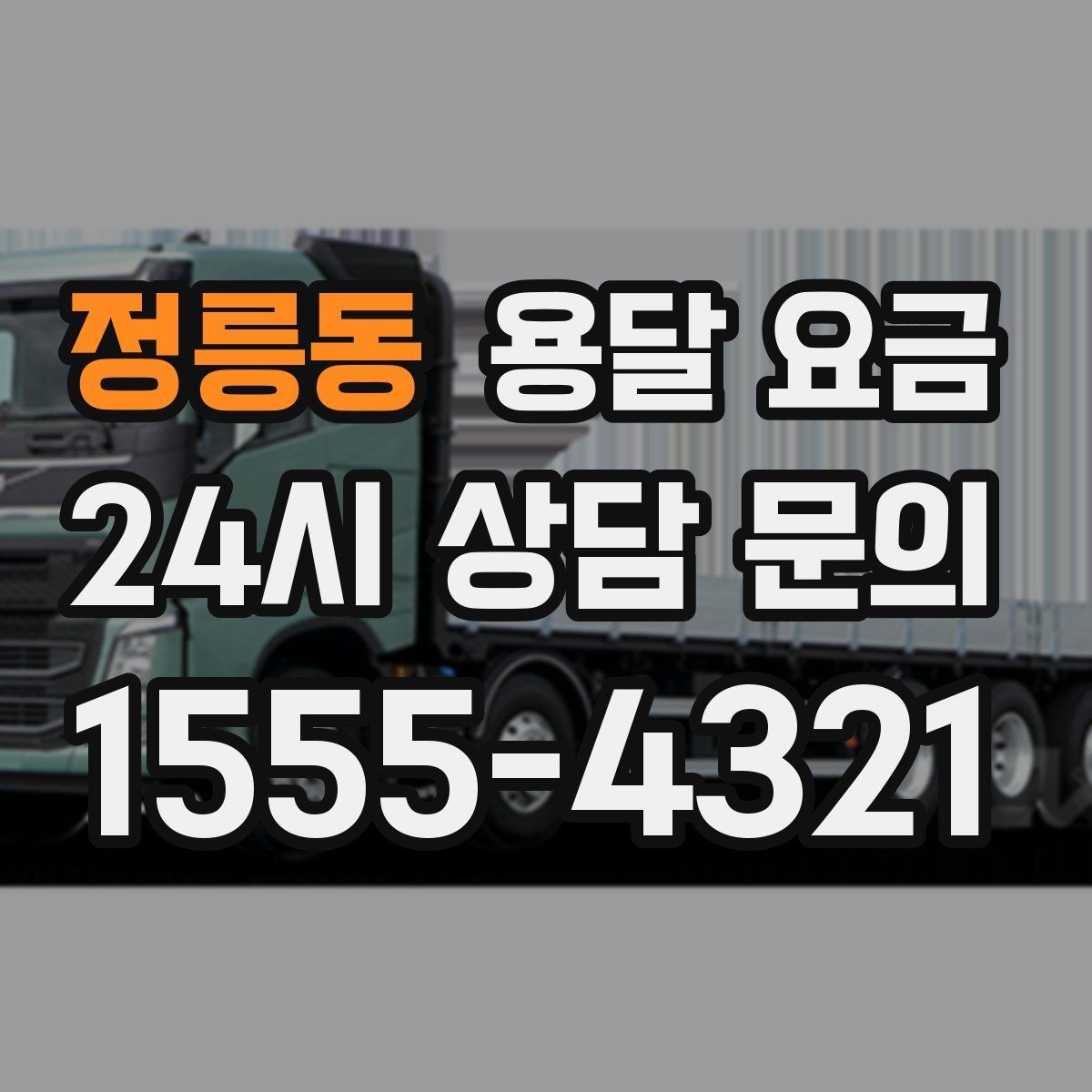 정릉동 용달 요금 예상보다 비싸지는 대표적인 이유 정리