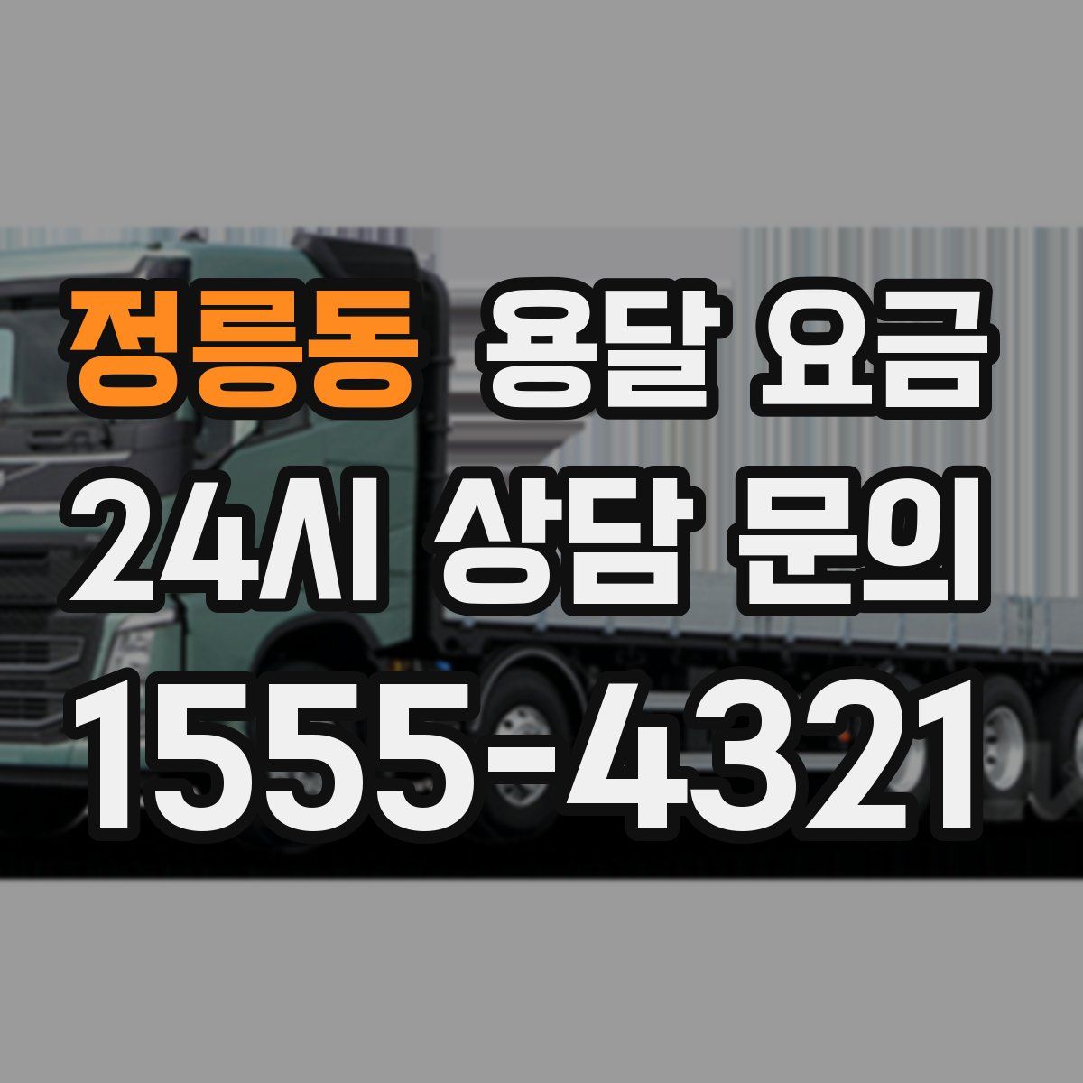 정릉동 용달 요금