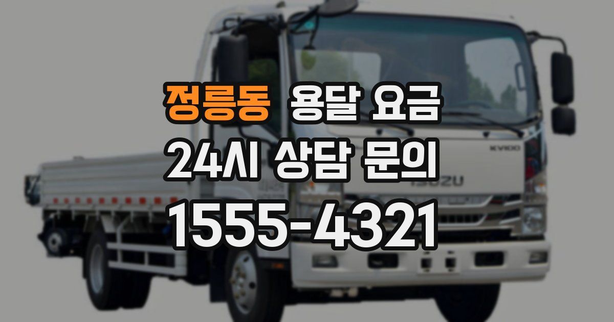 정릉동 용달 요금