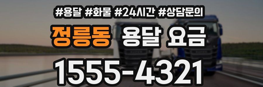 정릉동 용달 요금