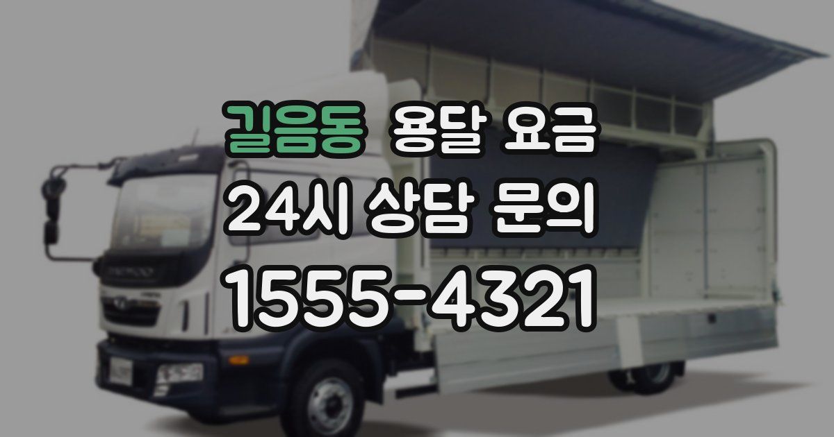 길음동 용달 요금