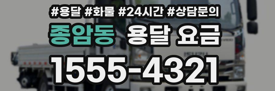 종암동 용달 요금